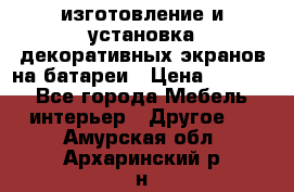 изготовление и установка декоративных экранов на батареи › Цена ­ 3 200 - Все города Мебель, интерьер » Другое   . Амурская обл.,Архаринский р-н